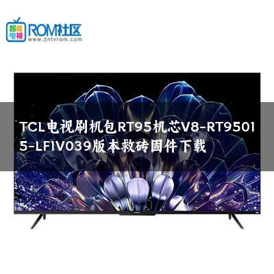 TCL电视刷机包RT95机芯V8-RT95015-LF1V039版本救砖固件下载