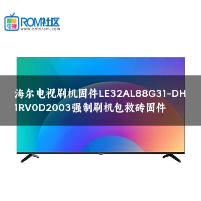 海尔电视刷机固件LE32AL88G31-DH1RV0D2003强制刷机包救砖固件