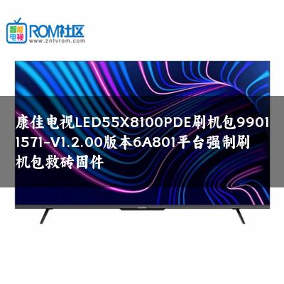 康佳电视LED55X8100PDE刷机包99011571-V1.2.00版本6A801平台强制刷机包救砖固件