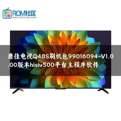 康佳电视Q48S刷机包99016094-V1.0.00版本hisiv500平台主程序软件