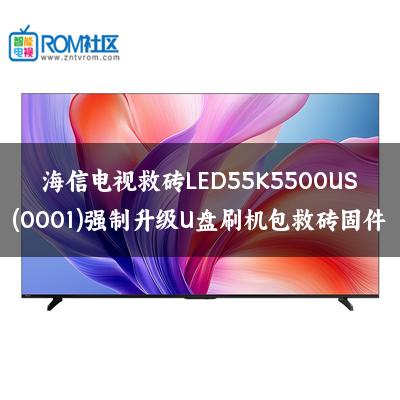 海信电视救砖LED55K5500US(0001)强制升级U盘刷机包救砖固件