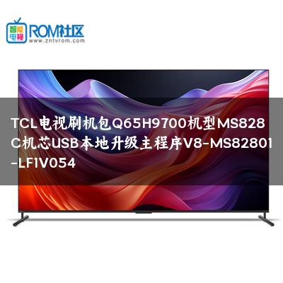TCL电视刷机包Q65H9700机型MS828C机芯USB本地升级主程序V8-MS82801-LF1V054
