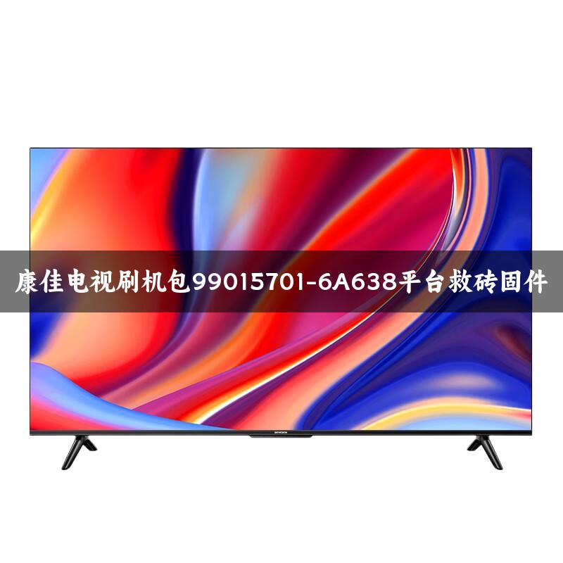 康佳电视刷机包99015701-6A638平台救砖固件
