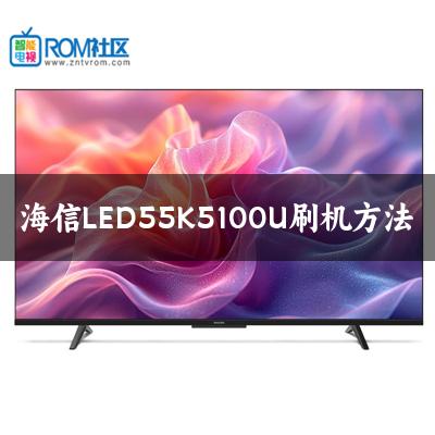 海信LED55K5100U刷机方法