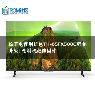 松下电视刷机包TH-65FX500C强制升级U盘刷机救砖固件