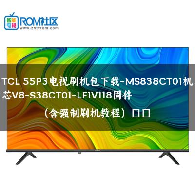 TCL 55P3电视刷机包下载-MS838CT01机芯V8-S38CT01-LF1V118固件（含强制刷机教程）​​