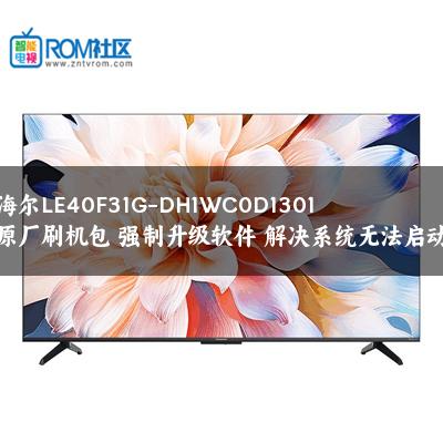 海尔LE40F31G-DH1WC0D1301原厂刷机包 强制升级软件 解决系统无法启动