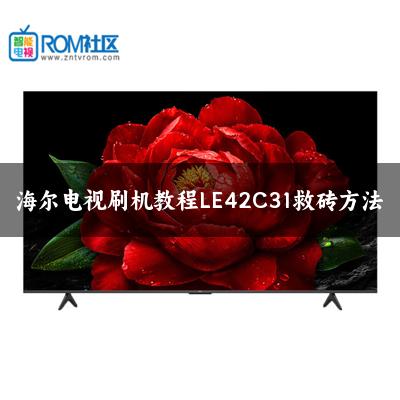 海尔电视刷机教程LE42C31救砖方法
