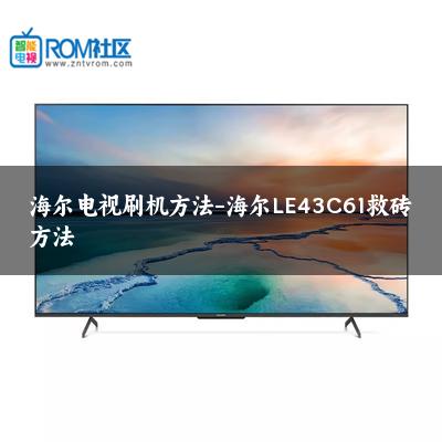 海尔电视刷机方法-海尔LE43C61救砖方法