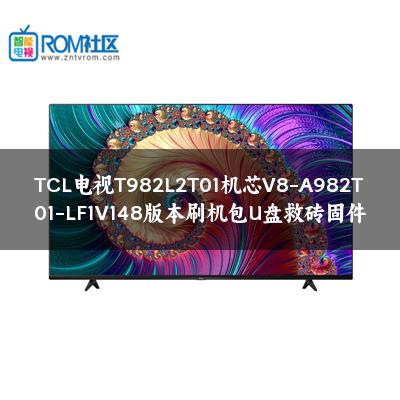 TCL电视T982L2T01机芯V8-A982T01-LF1V148版本刷机包U盘救砖固件