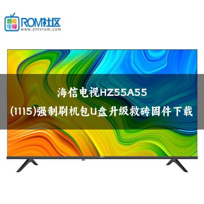 海信电视HZ55A55(1115)强制刷机包U盘升级救砖固件下载
