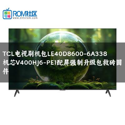 TCL电视刷机包LE40D8600-6A338机芯V400HJ6-PE1配屏强制升级包救砖固件