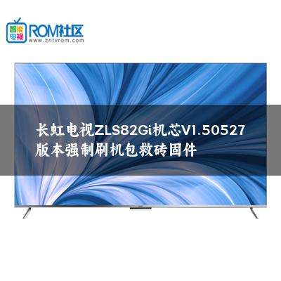 长虹电视ZLS82Gi机芯V1.50527版本强制刷机包救砖固件