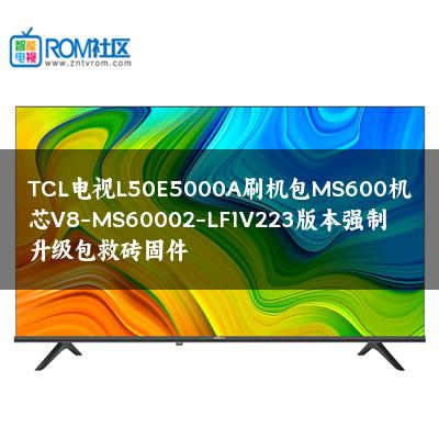 TCL电视L50E5000A刷机包MS600机芯V8-MS60002-LF1V223版本强制升级包救砖固件