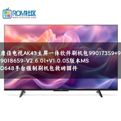 康佳电视AK43主屏一体软件刷机包99017359+99018659-V2.6.01+V1.0.05版本MSD648平台强制刷机包救砖固件