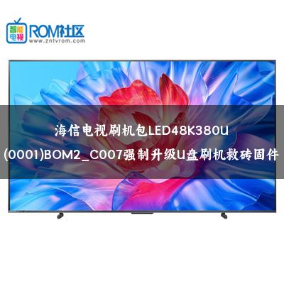 海信电视刷机包LED48K380U(0001)BOM2_C007强制升级U盘刷机救砖固件