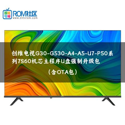 创维电视G30-G530-A4-A5-U7-P50系列7S60机芯主程序U盘强制升级包（含OTA包）