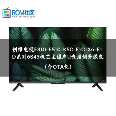 创维电视E310-E510-K5C-E1C-X6-E1D系列6S43机芯主程序U盘强制升级包（含OTA包）