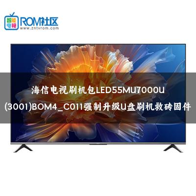 海信电视刷机包LED55MU7000U(3001)BOM4_C011强制升级U盘刷机救砖固件