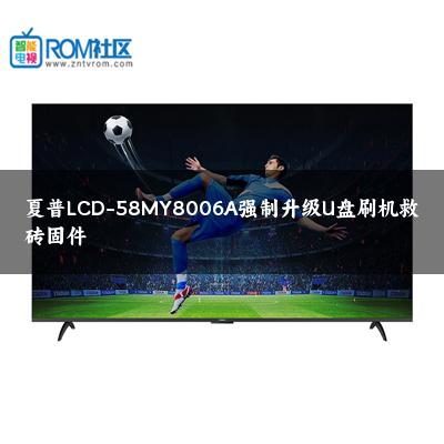 夏普LCD-58MY8006A强制升级U盘刷机救砖固件