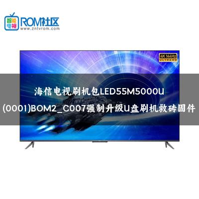 海信电视刷机包LED55M5000U(0001)BOM2_C007强制升级U盘刷机救砖固件