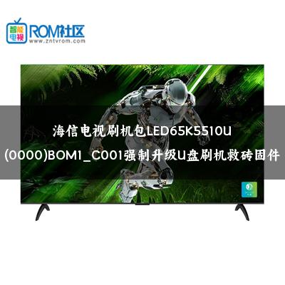 海信电视刷机包LED65K5510U(0000)BOM1_C001强制升级U盘刷机救砖固件