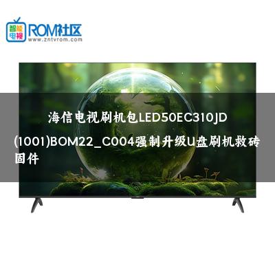 海信电视刷机包LED50EC310JD(1001)BOM22_C004强制升级U盘刷机救砖固件