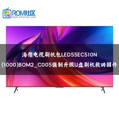 海信电视刷机包LED55EC510N(1000)BOM2_C005强制升级U盘刷机救砖固件