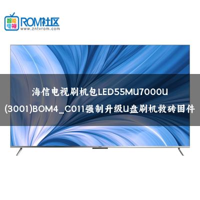 海信电视刷机包LED55MU7000U(3001)BOM4_C011强制升级U盘刷机救砖固件