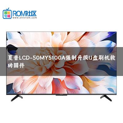 夏普LCD-50MY5100A强制升级U盘刷机救砖固件