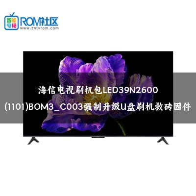 海信电视刷机包LED39N2600(1101)BOM3_C003强制升级U盘刷机救砖固件