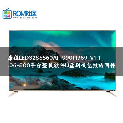 康佳LED32S5560AF-99011769-V1.1.06-800平台整机软件U盘刷机包救砖固件