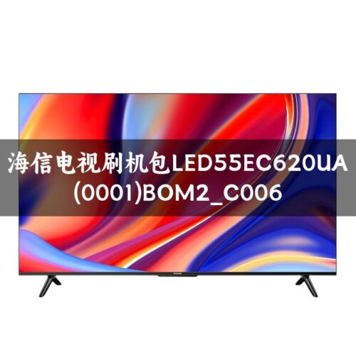 海信电视刷机包LED55EC620UA(0001)BOM2_C006强制升级U盘刷机救砖固件