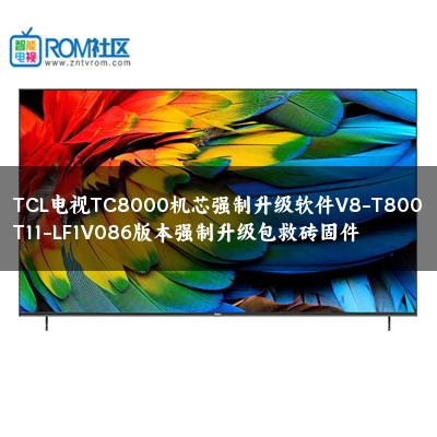TCL电视TC8000机芯强制升级软件V8-T800T11-LF1V086版本强制升级包救砖固件