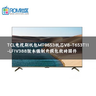TCL电视刷机包MT9653机芯V8-T653T11-LF1V388版本强制升级包救砖固件
