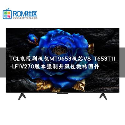 TCL电视刷机包MT9653机芯V8-T653T11-LF1V270版本强制升级包救砖固件
