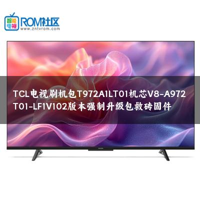 TCL电视刷机包T972A1LT01机芯V8-A972T01-LF1V102版本强制升级包救砖固件