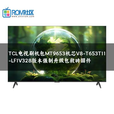TCL电视刷机包MT9653机芯V8-T653T11-LF1V328版本强制升级包救砖固件