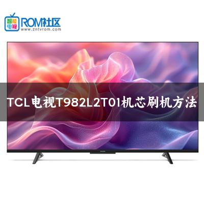 TCL电视T982L2T01机芯刷机方法