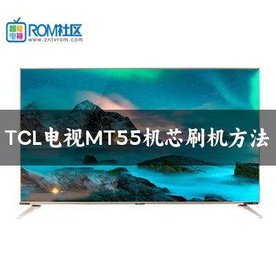 TCL电视MT55机芯刷机方法