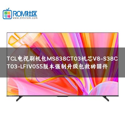 TCL电视刷机包MS838CT03机芯V8-S38CT03-LF1V055版本强制升级包救砖固件