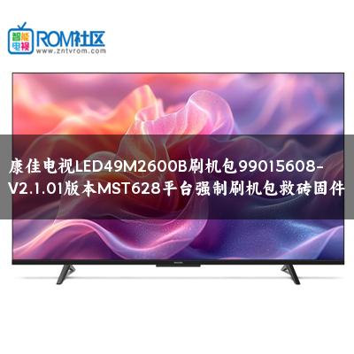 康佳电视LED49M2600B刷机包99015608-V2.1.01版本MST628平台强制刷机包救砖固件