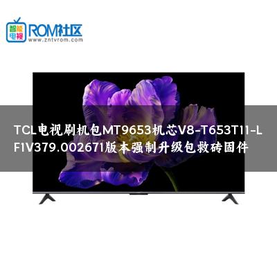 TCL电视刷机包MT9653机芯V8-T653T11-LF1V379.002671版本强制升级包救砖固件