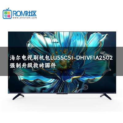 海尔电视刷机包LU55C51-DH1VF1A2502强制升级救砖固件