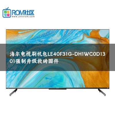 海尔电视刷机包LE40F31G-DH1WC0D1301强制升级救砖固件