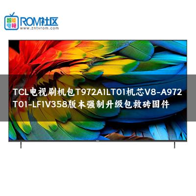 TCL电视刷机包T972A1LT01机芯V8-A972T01-LF1V358版本强制升级包救砖固件