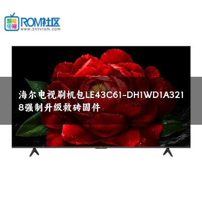 海尔电视刷机包LE43C61-DH1WD1A3218强制升级救砖固件