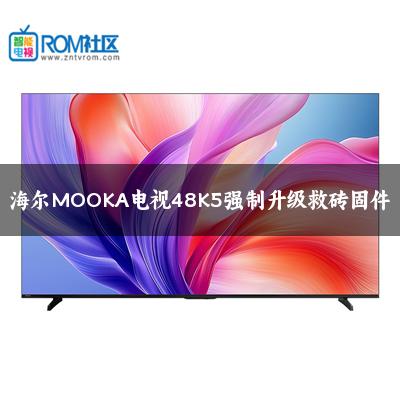 海尔MOOKA电视48K5强制升级救砖固件