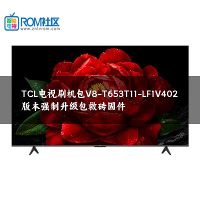 TCL电视刷机包V8-T653T11-LF1V402版本强制升级包救砖固件