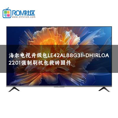 海尔电视升级包LE42AL88G31-DH1RLOA2201强制刷机包救砖固件